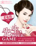 先生,game over!