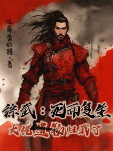 综武:死而复生,大佬遗物归我了