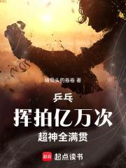 乒乓:挥拍亿万次,超神全满贯