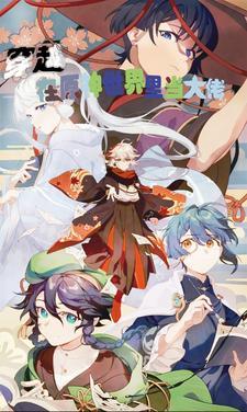 穿越,在原神世界当大佬