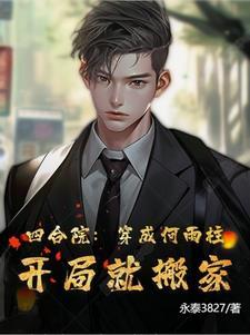 四合院:穿成何雨柱,开局就搬家