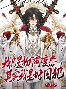 天生乐子人,谁叫我变态?