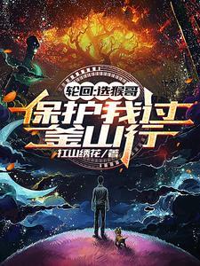 轮回:选猴哥保护我过釜山行?