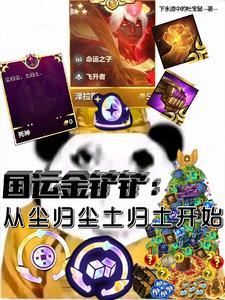 国运金铲铲:从尘归尘土归土开始