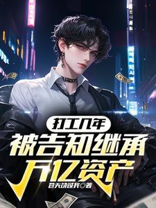 我有背景,遗产多到花不完