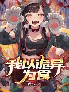 诡异复苏,关于吃货的基本素养