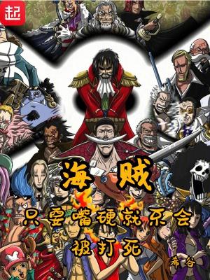 海贼:只要嘴硬就不会被打死
