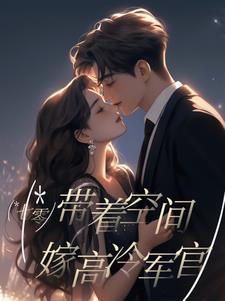 七零:带着空间嫁高冷军官