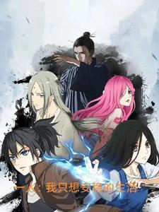 一人之下:我,百无禁忌!