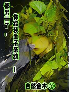 生子系统:给男主当送子观音!