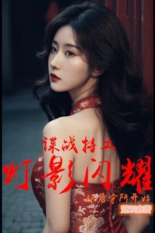 谍战特工:灯影闪耀从看守所开始