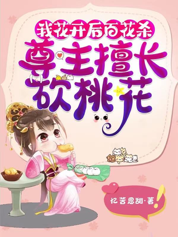 我花开后百花杀,尊主擅长砍桃花