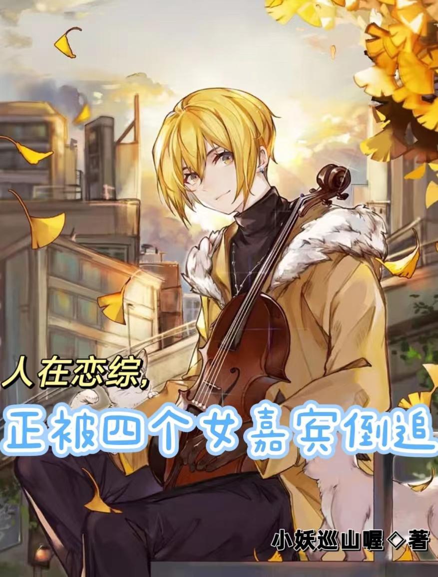 人在恋综,正被四个女嘉宾倒追