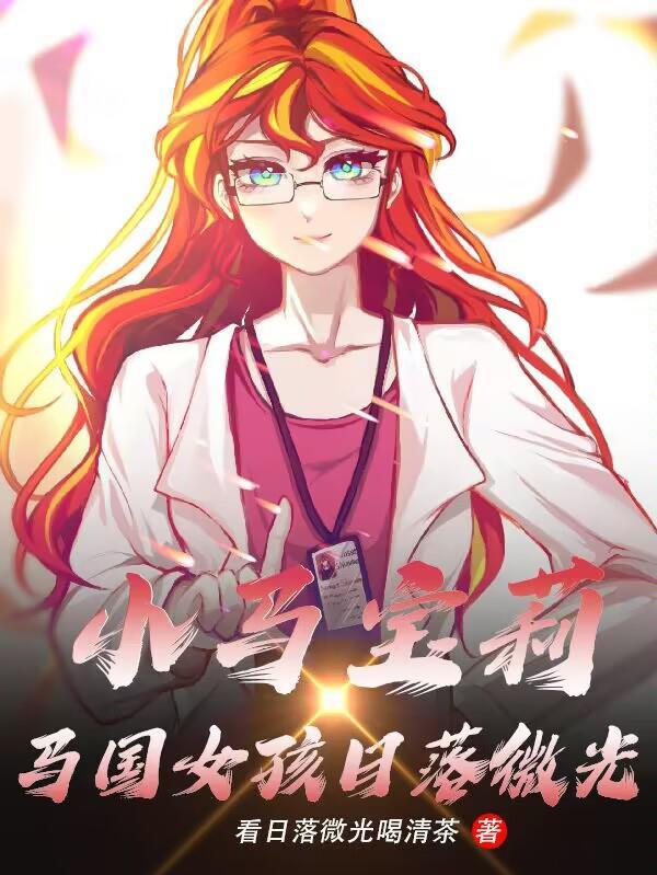 小马宝莉:马国女孩日落微光