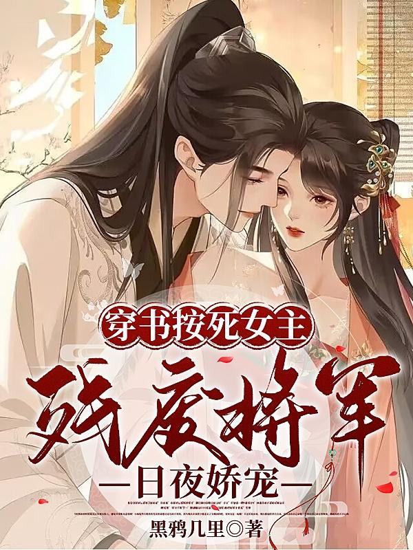 夫人娇媚,要将军哄哄抱抱又亲亲