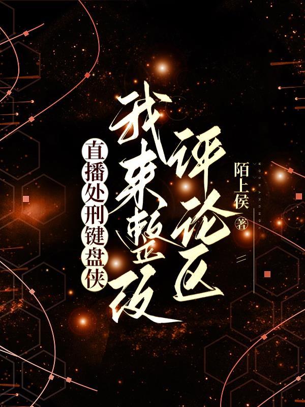 网暴到疯批后,键盘侠无人生还