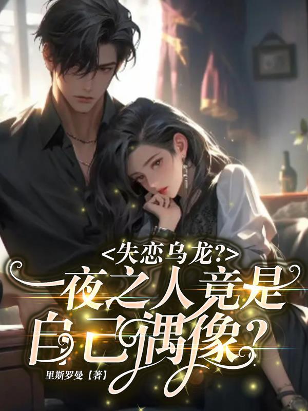 失恋乌龙?邂逅的竟是自己偶像