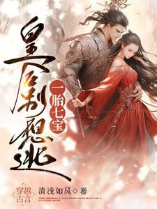 天下大乱,帝妃携崽横扫天下