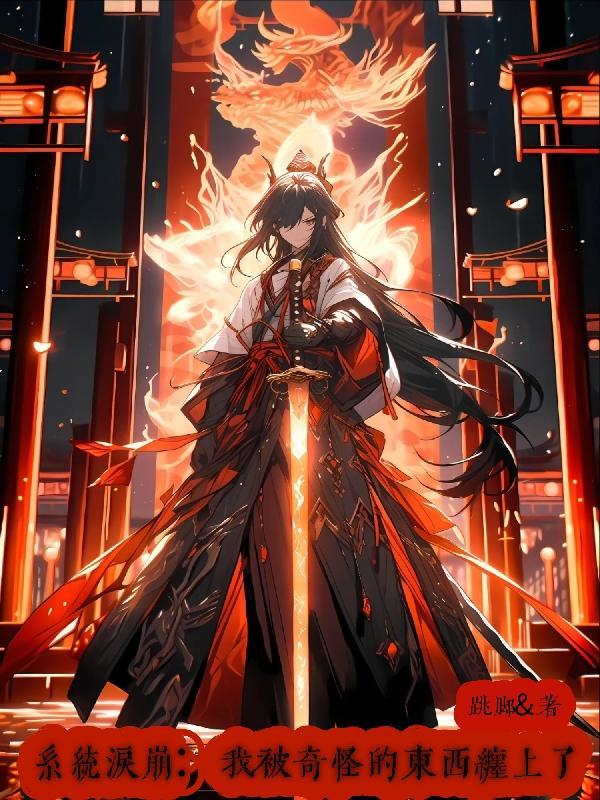 系统泪崩:我被奇怪的东西缠上了