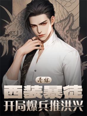 港综:西装暴徒,开局爆兵推洪兴