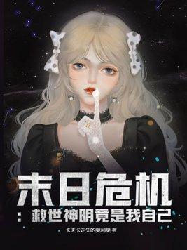 末日危机:救世神明竟是我自己