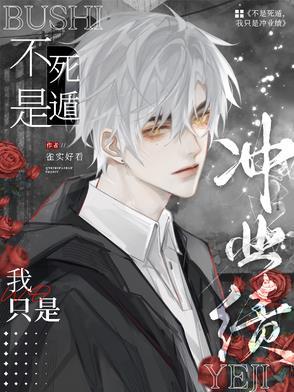 不是死遁,我只是冲业绩!