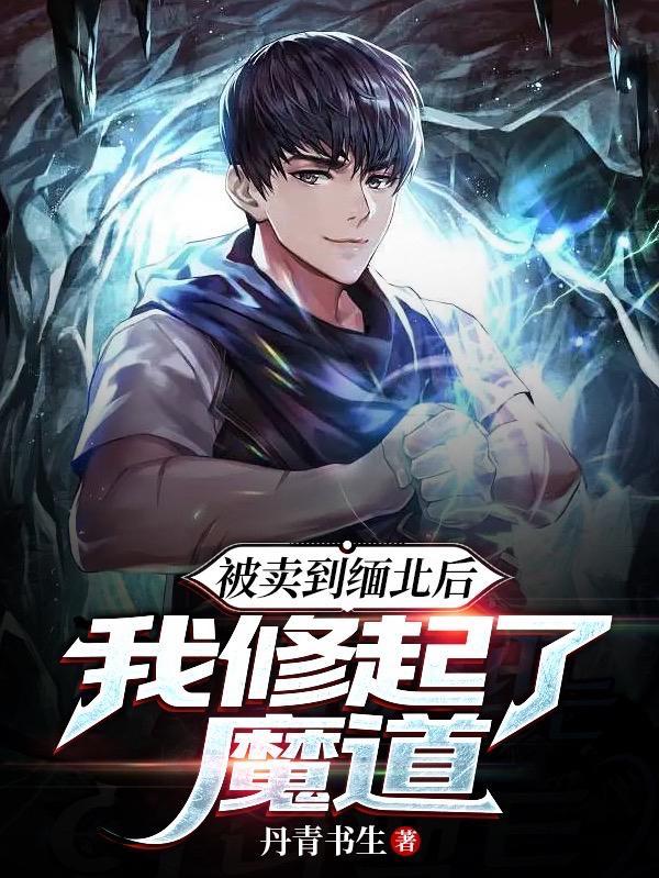 被卖到缅北后,我修起了魔道