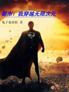 都市:我穿越无限次元