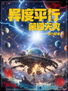 异度平行:第四天灾