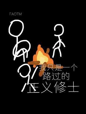 我只是一个路过的正义修士