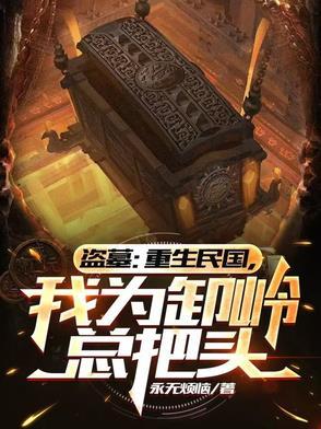 盗墓:重生民国,我为卸岭总把头