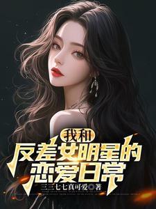 和国民女神恋爱后,我全能了!