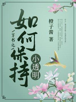 穿书之如何保持小透明