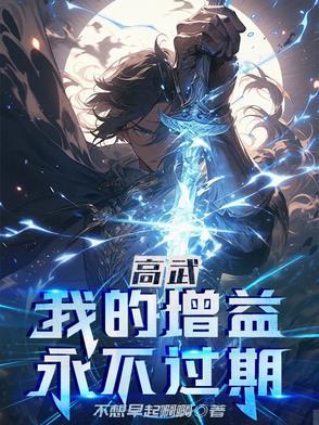 高武：我的增益永不过期