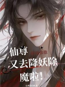 仙尊!您徒弟他又去降妖除魔啦!