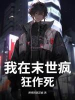 我在末世疯狂作死