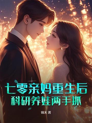 七零亲妈重生后,科研养娃两手抓