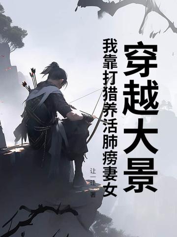 穿越大景:我靠打猎养活肺痨妻女