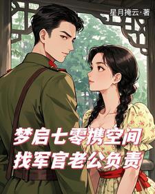 梦启七零携空间找军官老公负责