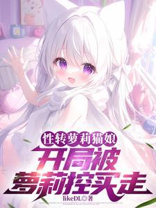 性转小猫娘,被死对头教育成人妻
