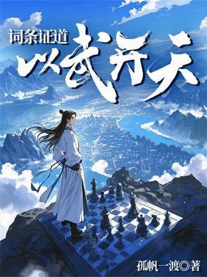 词条证道,以武开天