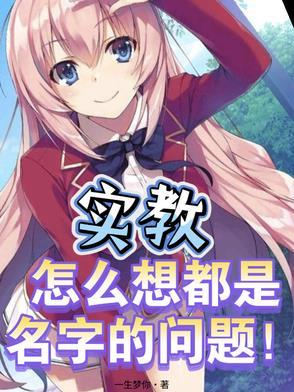 实教,怎么想都是名字的问题!