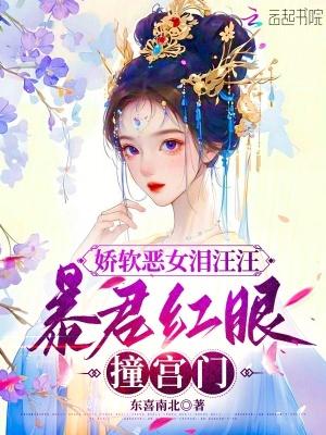 娇软恶女泪汪汪,暴君红眼撞宫门