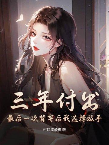 三年付出，最后一次背弃后我选择放手