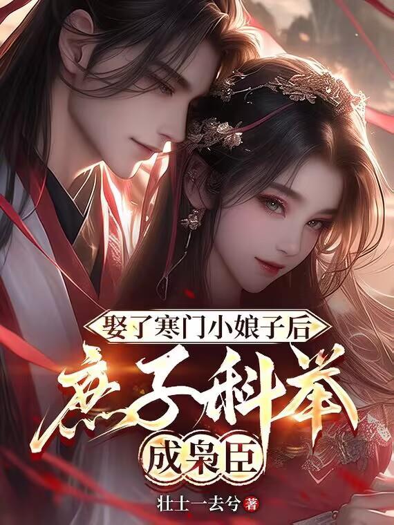 娶了寒门小娘子后庶子科举成枭臣