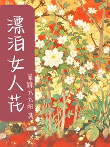 飘泊女人花