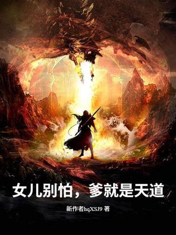 女儿别怕,爹就是天道