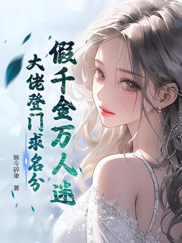 假千金万人迷,大佬登门求名分