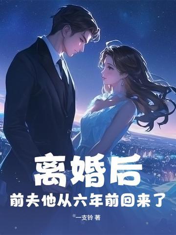离婚后,前夫他从六年前回来了