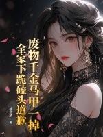 废物千金马甲一掉，全家下跪磕头道歉